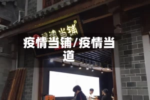 疫情当铺/疫情当道