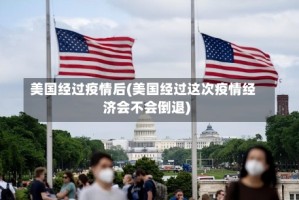 美国经过疫情后(美国经过这次疫情经济会不会倒退)