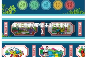 疫情墙绘(疫情主题墙素材)