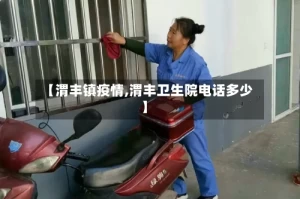 【渭丰镇疫情,渭丰卫生院电话多少】