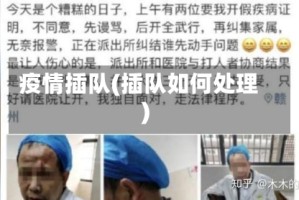 疫情插队(插队如何处理)