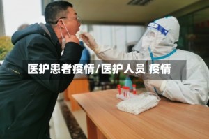 医护患者疫情/医护人员 疫情