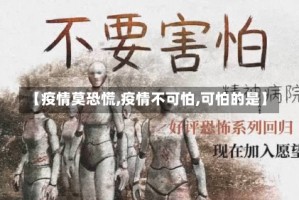 【疫情莫恐慌,疫情不可怕,可怕的是】