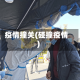 疫情撞关(碰撞疫情)