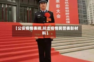 【公安疫情表扬,抗击疫情民警表彰材料】