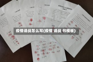 疫情请战怎么写(疫情 请战 书模板)
