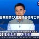 大连男孩疫情(大连男孩疫情死亡事件)