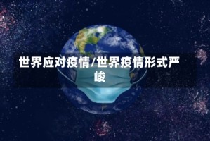 世界应对疫情/世界疫情形式严峻