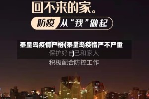 秦皇岛疫情严格(秦皇岛疫情严不严重)