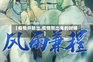 【疫情开始出,疫情刚出来的时候】