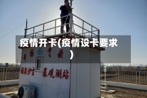 疫情开卡(疫情设卡要求)