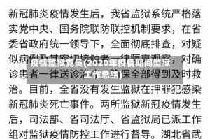 疫情监狱党员(2020年疫情期间监狱工作总结)