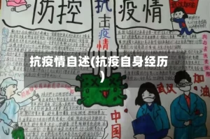 抗疫情自述(抗疫自身经历)