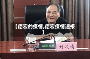 【德宏的疫情,德宏疫情速报】