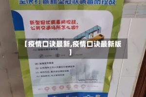 【疫情口诀最新,疫情口诀最新版】