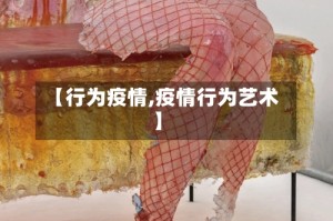 【行为疫情,疫情行为艺术】