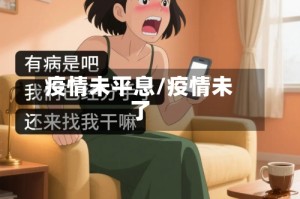 疫情未平息/疫情未了