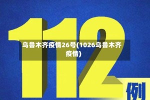 乌鲁木齐疫情26号(1026乌鲁木齐疫情)