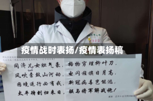 疫情战时表扬/疫情表扬稿