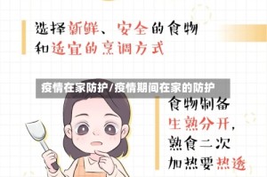 疫情在家防护/疫情期间在家的防护