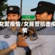 新女警疫情/女民警抗击疫情