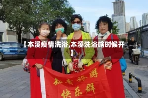 【本溪疫情洗浴,本溪洗浴啥时候开】