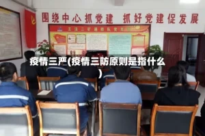 疫情三严(疫情三防原则是指什么)