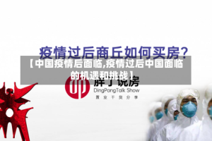 【中国疫情后面临,疫情过后中国面临的机遇和挑战】