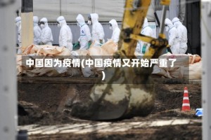 中国因为疫情(中国疫情又开始严重了)