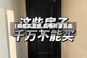 【疫情买卖房,疫情房屋买卖】