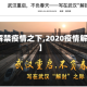 【解禁疫情之下,2020疫情解禁】