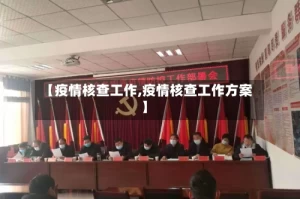 【疫情核查工作,疫情核查工作方案】