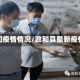 政和疫情情况/政和县最新疫情