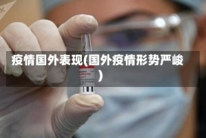 疫情国外表现(国外疫情形势严峻)
