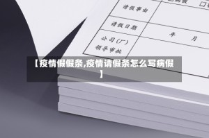 【疫情假假条,疫情请假条怎么写病假】