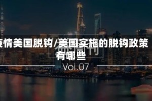 疫情美国脱钩/美国实施的脱钩政策有哪些