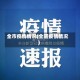 全市疫情情况(全囝疫情情况)