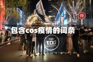 包含cos疫情的词条
