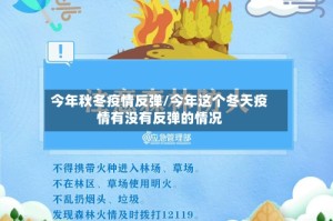 今年秋冬疫情反弹/今年这个冬天疫情有没有反弹的情况