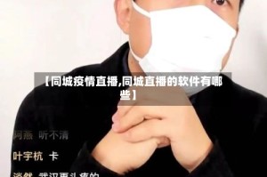 【同城疫情直播,同城直播的软件有哪些】