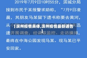 【滨州疫情具体,滨州疫情最新通告】