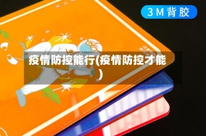 疫情防控能行(疫情防控才能)