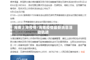 海南上海疫情/海南疫情最新消息活动轨迹