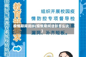 疫情期间说辞(疫情期间说辞怎么说)