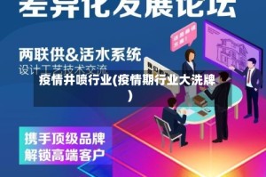 疫情井喷行业(疫情期行业大洗牌)