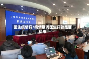 医生疫情贷/疫情期间医生贷款是否优惠