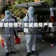 丰城疫情2/丰城疫情严重吗