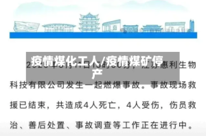 疫情煤化工人/疫情煤矿停产