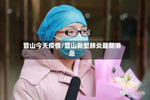 营山今天疫情/营山新型肺炎最新消息