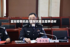 监狱疫情抗战/监狱抗疫主题事迹材料